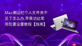 mac侧边栏个人文件夹不见了怎么办 苹果访达常用位置设置教程【指南】