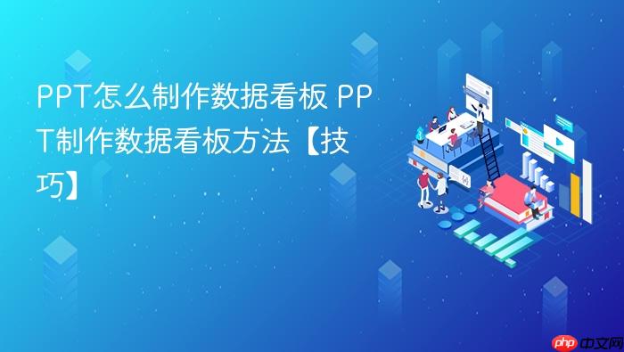 ppt怎么制作数据看板 ppt制作数据看板方法【技巧】