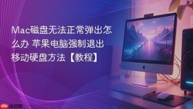 mac磁盘无法正常弹出怎么办 苹果电脑强制退出移动硬盘方法【教程】