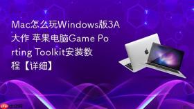 mac怎么玩windows版3a大作 苹果电脑game porting toolkit安装教程【详细】