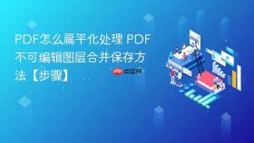 pdf怎么扁平化处理 pdf不可编辑图层合并保存方法【步骤】