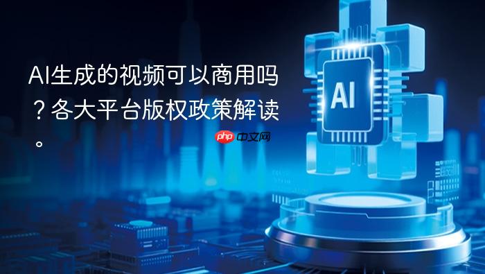 ai生成的视频可以商用吗?各大平台版权政策解读。
