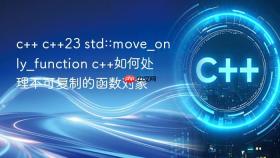 c++ c++23 std::move_only_function c++如何处理不可复制的函数对象