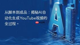 从脚本到成品:揭秘ai自动化生成youtube视频的全过程。