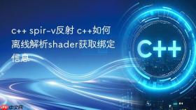 c++ spir-v反射 c++如何离线解析shader获取绑定信息