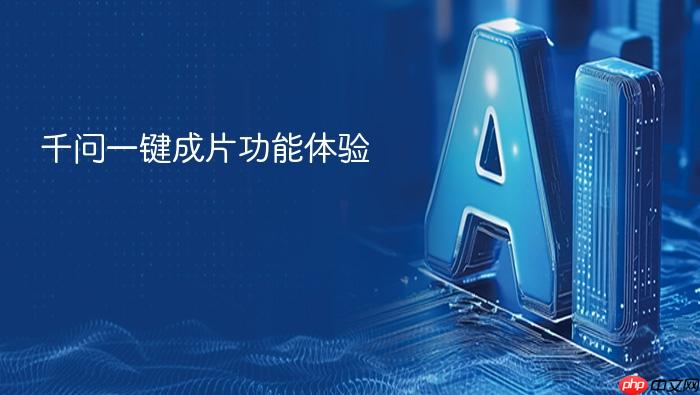 千问一键成片功能体验