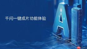 千问一键成片功能体验