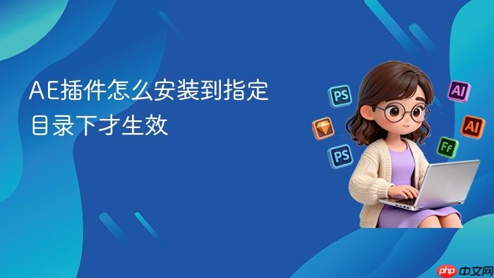 ae插件怎么安装到指定目录下才生效