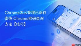 chrome怎么管理已保存密码 chrome密码查询方法【技巧】