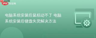 电脑系统安装后鼠标动不了 电脑系统安装后键盘失灵解决方法