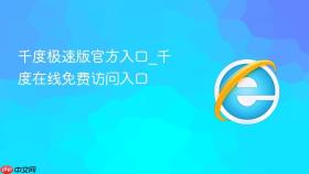 千度极速版官方入口_千度在线免费访问入口