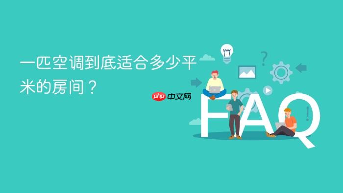 一匹空调到底适合多少平米的房间?
