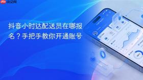 抖音小时达配送员在哪报名?手把手教你开通账号