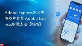 adobe express怎么去除图片背景 adobe express抠图方法【指南】