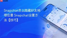 snapchat怎么隐藏好友地理位置 snapchat设置方法【技巧】