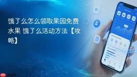 饿了么怎么领取果园免费水果 饿了么活动方法【攻略】