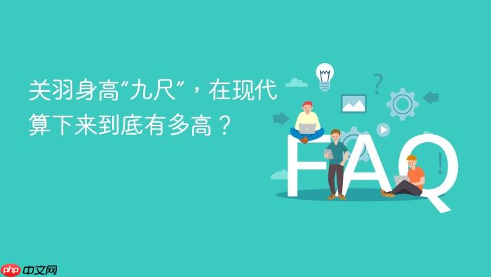 关羽身高“九尺”,在现代算下来到底有多高?