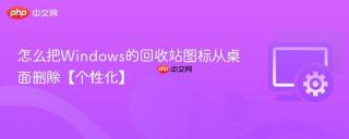怎么把windows的回收站图标从桌面删除【个性化】
