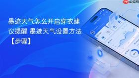 墨迹天气怎么开启穿衣建议提醒 墨迹天气设置方法【步骤】