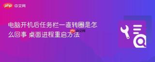电脑开机后任务栏一直转圈是怎么回事 桌面进程重启方法