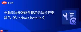 电脑无法安装软件提示无法打开安装包【windows installer】