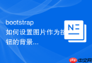 bootstrap如何设置图片作为按钮的背景装饰图