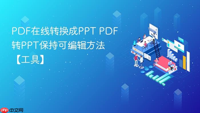 pdf在线转换成ppt pdf转ppt保持可编辑方法【工具】
