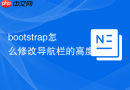 bootstrap怎么修改导航栏的高度