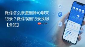 微信怎么恢复删除的聊天记录？微信误删记录找回【全览】