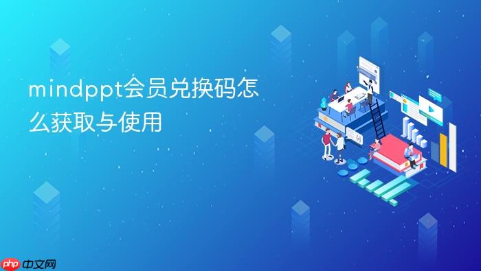 mindppt会员兑换码怎么获取与使用