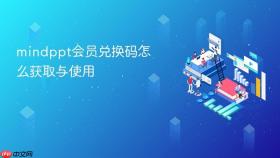 mindppt会员兑换码怎么获取与使用
