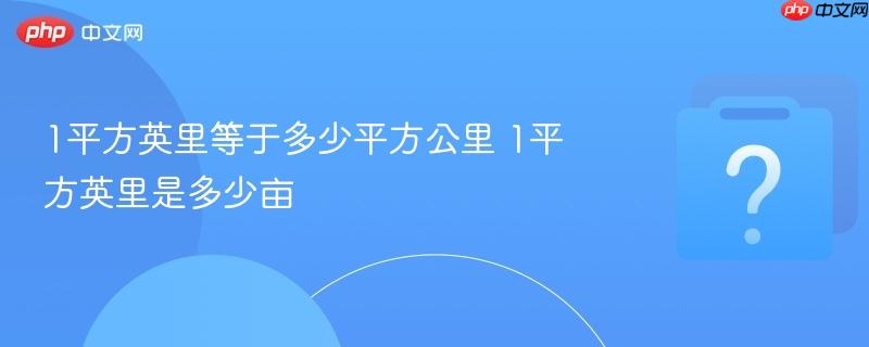 1平方英里等于多少平方公里 1平方英里是多少亩