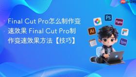 Final Cut Pro怎么制作变速效果 Final Cut Pro制作变速效果方法【技巧】