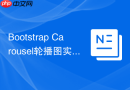 Bootstrap Carousel轮播图实现 Bootstrap如何制作图片滑块