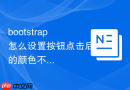 bootstrap怎么设置按钮点击后的颜色不变