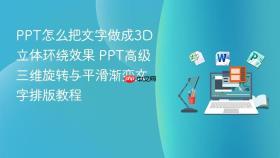 PPT怎么把文字做成3D立体环绕效果 PPT高级三维旋转与平滑渐变文字排版教程