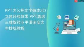 ppt怎么把文字做成3d立体环绕效果 ppt高级三维旋转与平滑渐变文字排版教程