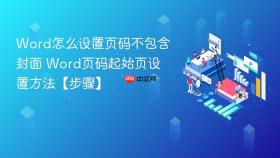 Word怎么设置页码不包含封面 Word页码起始页设置方法【步骤】