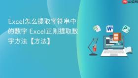 Excel怎么提取字符串中的数字 Excel正则提取数字方法【方法】