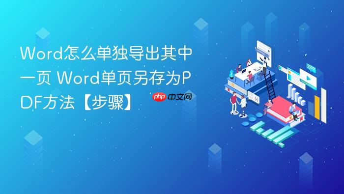 word怎么单独导出其中一页 word单页另存为pdf方法【步骤】