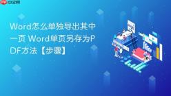 Word怎么单独导出其中一页 Word单页另存为PDF方法【步骤】