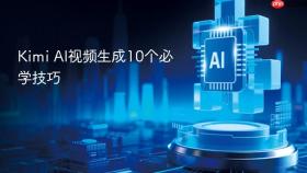 kimi ai视频生成10个必学技巧