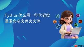 python怎么用一行代码批量重命名文件夹文件