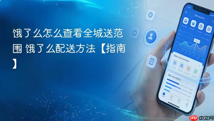 饿了么怎么查看全城送范围 饿了么配送方法【指南】