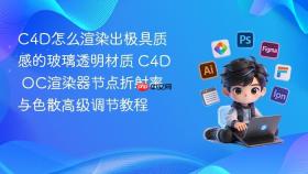c4d怎么渲染出极具质感的玻璃透明材质 c4d oc渲染器节点折射率与色散高级调节教程