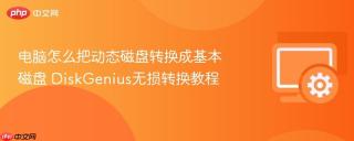电脑怎么把动态磁盘转换成基本磁盘 diskgenius无损转换教程