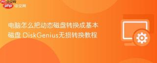 电脑怎么把动态磁盘转换成基本磁盘 DiskGenius无损转换教程