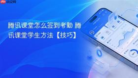 腾讯课堂怎么签到考勤 腾讯课堂学生方法【技巧】