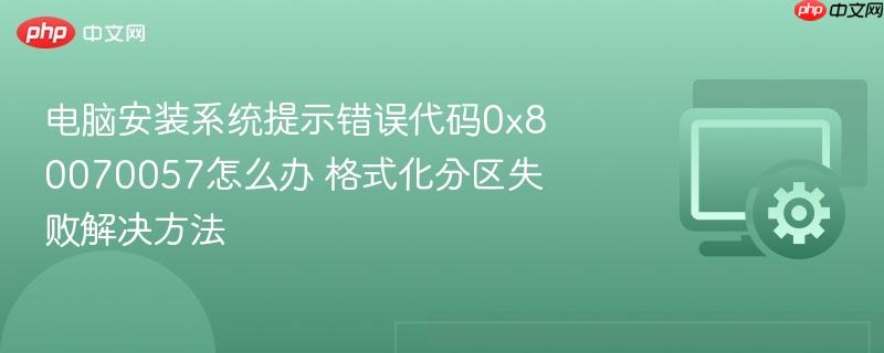 电脑安装系统提示错误代码0x80070057怎么办 格式化分区失败解决方法