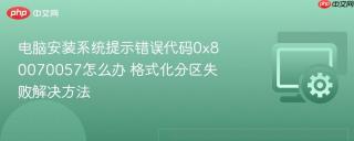 电脑安装系统提示错误代码0x80070057怎么办 格式化分区失败解决方法